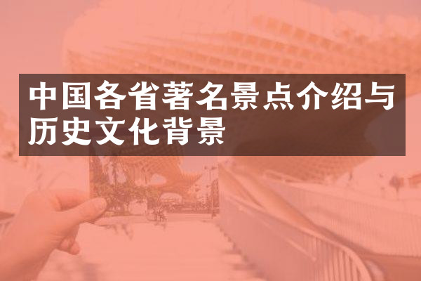 中国各省著名景点介绍与历史文化背景