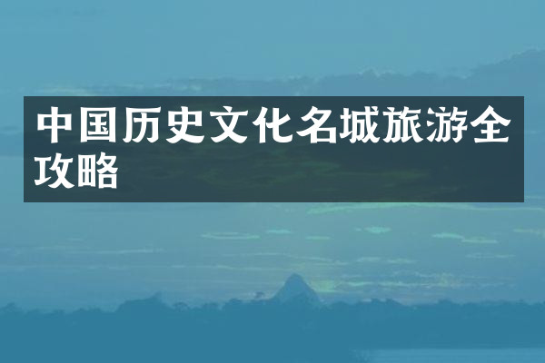 中国历史文化名城旅游全攻略