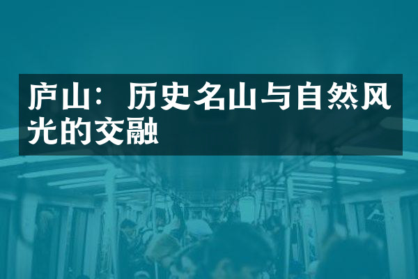 庐山：历史名山与自然风光的交融