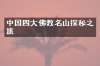 中国四大佛教名山探秘之旅