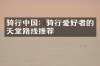 骑行中国：骑行爱好者的天堂路线推荐