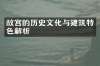 故宫的历史文化与建筑特色解析
