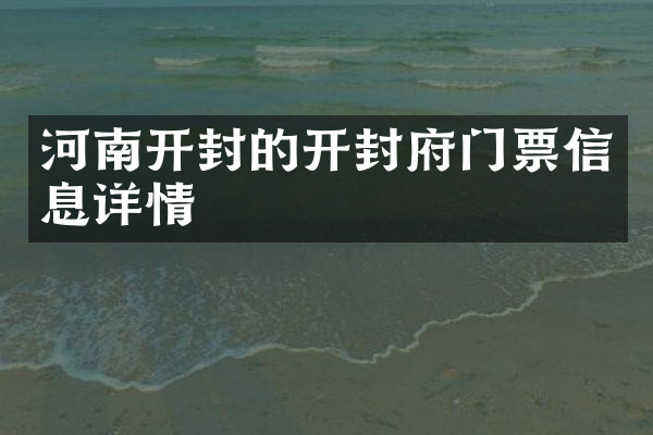 河南开封的开封府门票信息详情