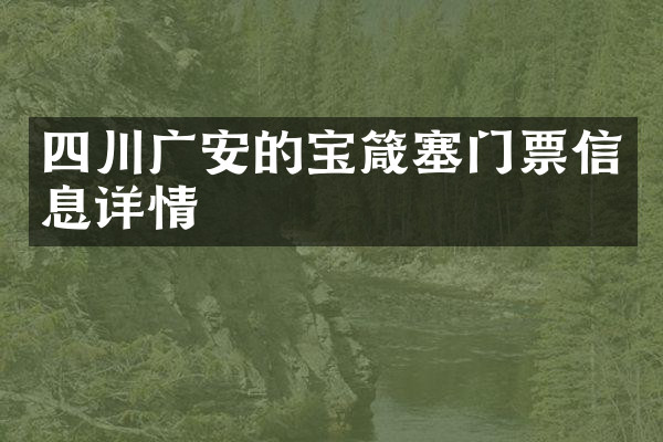 四川广安的宝箴塞门票信息详情