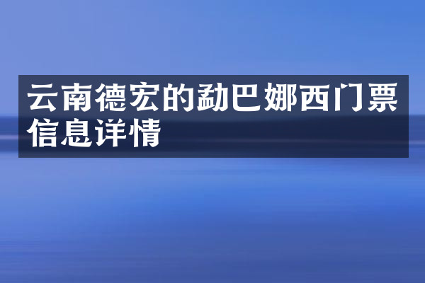 云南德宏的勐巴娜西门票信息详情