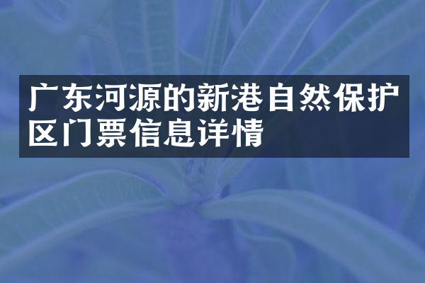 广东河源的新港自然保护区门票信息详情