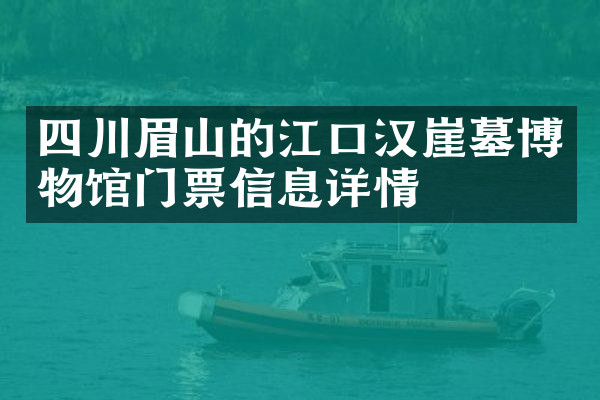 四川眉山的江口汉崖墓博物馆门票信息详情