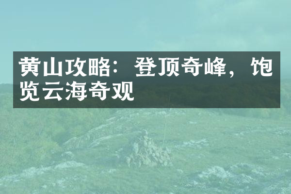 黄山攻略：登顶奇峰，饱览云海奇观