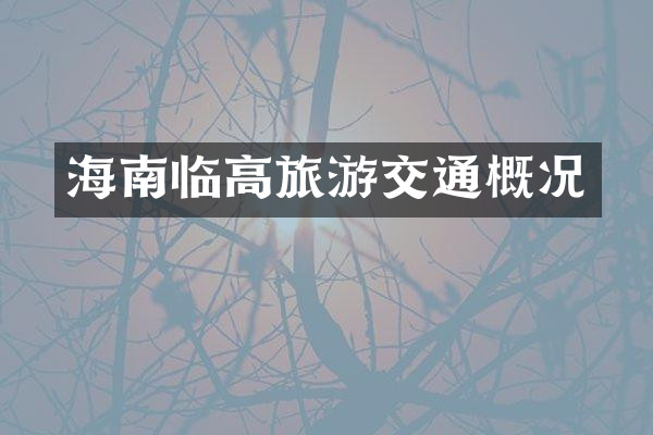 海南临高旅游交通概况