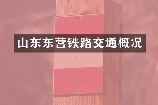 山东东营铁路交通概况