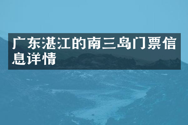 广东湛江的南三岛门票信息详情