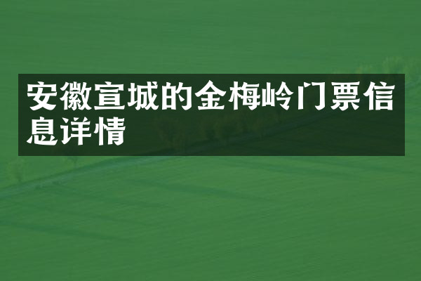 安徽宣城的金梅岭门票信息详情