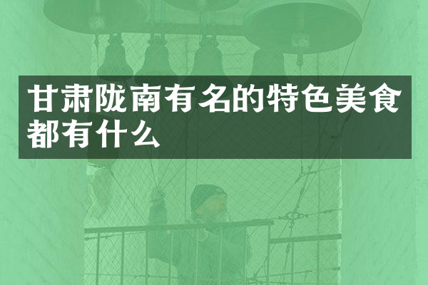 甘肃陇南有名的特色美食都有什么