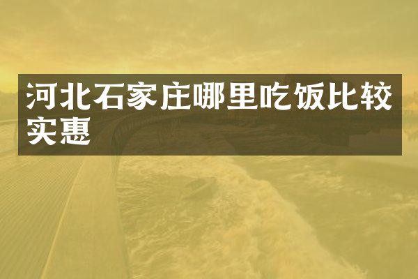 河北石家庄哪里吃饭比较实惠