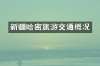 新疆哈密旅游交通概况