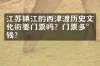 江苏镇江的西津渡历史文化街要门票吗？门票多少钱？