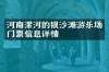 河南漯河的银沙滩游乐场门票信息详情