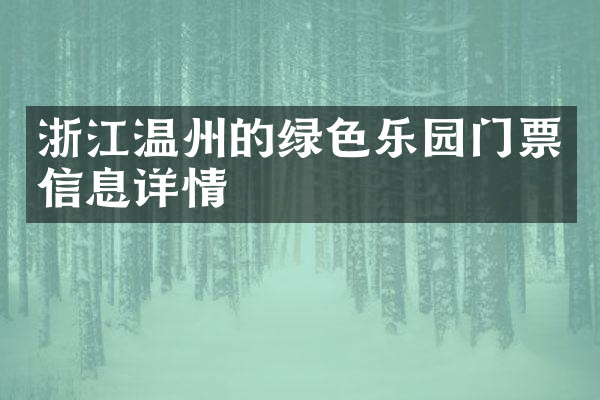 浙江温州的绿色乐园门票信息详情