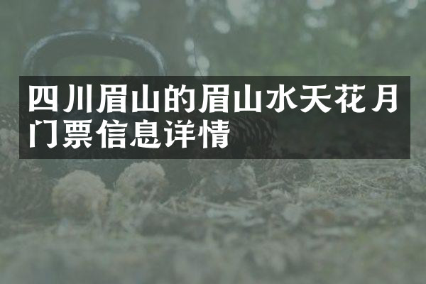 四川眉山的眉山水天花月门票信息详情