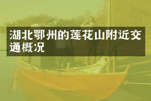 湖北鄂州的莲花山附近交通概况
