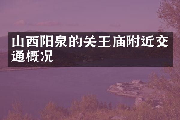 山西阳泉的关王庙附近交通概况