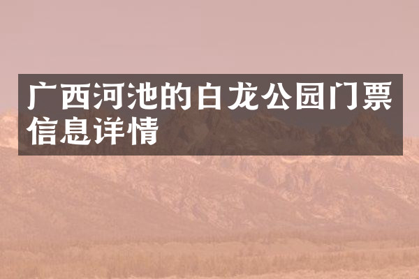 广西河池的白龙公园门票信息详情
