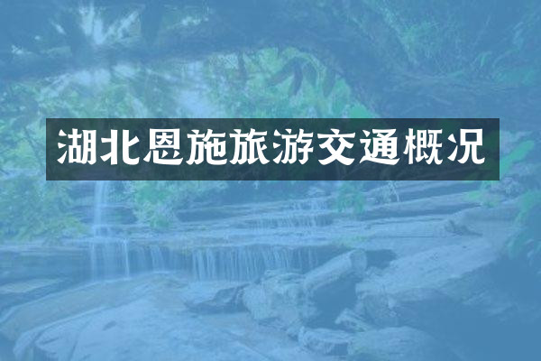 湖北恩施旅游交通概况