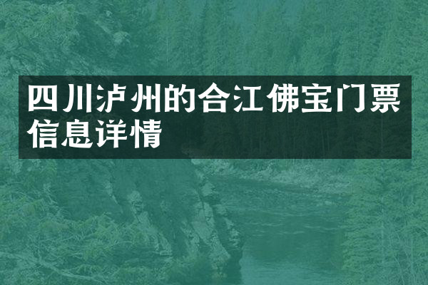 四川泸州的合江佛宝门票信息详情