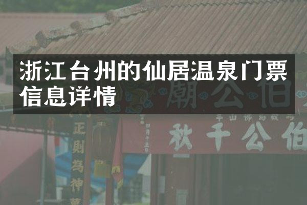 浙江台州的仙居温泉门票信息详情