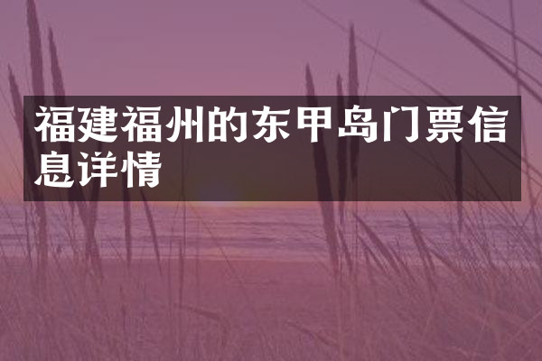 福建福州的东甲岛门票信息详情