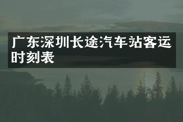 广东深圳长途汽车站客运时刻表
