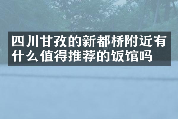四川甘孜的新都桥附近有什么值得推荐的饭馆吗