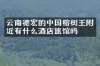 云南德宏的中国榕树王附近有什么酒店旅馆吗