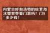 内蒙古呼和浩特的哈素海冰雪世界要门票吗？门票多少钱？