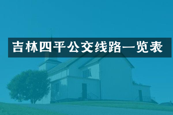 吉林四平公交线路一览表