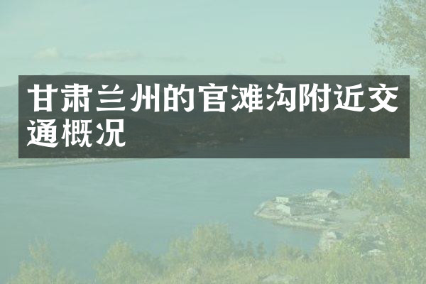 甘肃兰州的官滩沟附近交通概况