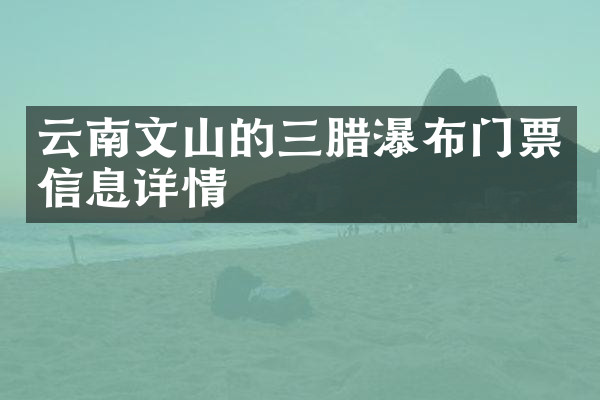 云南文山的三腊瀑布门票信息详情