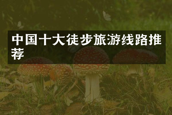 中国十大徒步旅游线路推荐