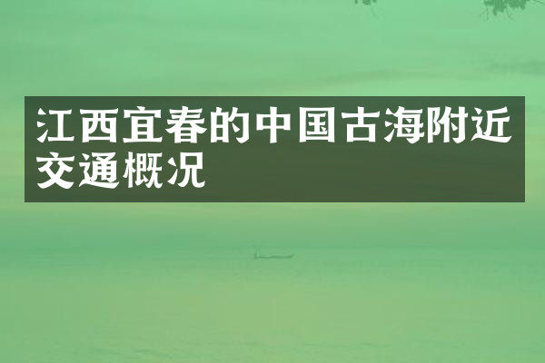 江西宜春的中国古海附近交通概况