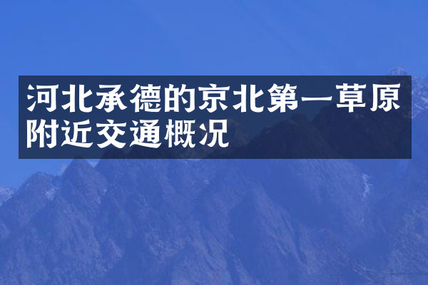 河北承德的京北第一草原附近交通概况