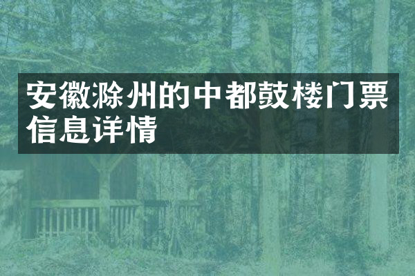 安徽滁州的中都鼓楼门票信息详情