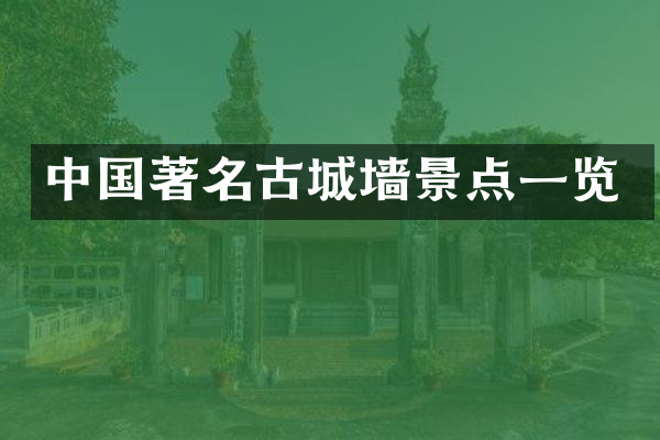 中国著名古城墙景点一览