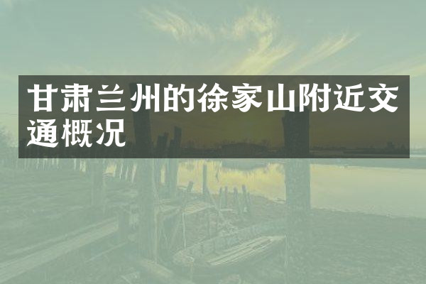 甘肃兰州的徐家山附近交通概况