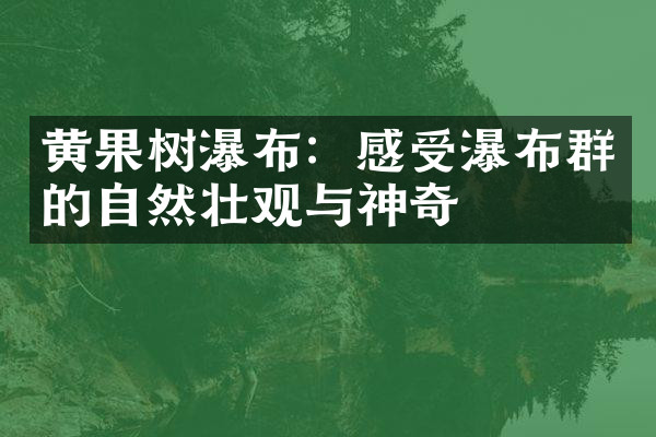 黄果树瀑布：感受瀑布群的自然壮观与神奇