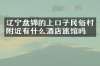 辽宁盘锦的上口子民俗村附近有什么酒店旅馆吗
