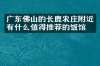 广东佛山的长鹿农庄附近有什么值得推荐的饭馆吗