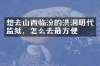 想去山西临汾的洪洞明代监狱，怎么去最方便