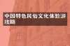 中国特色民俗文化体验游攻略