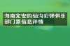 海南定安的仙沟彩弹俱乐部门票信息详情
