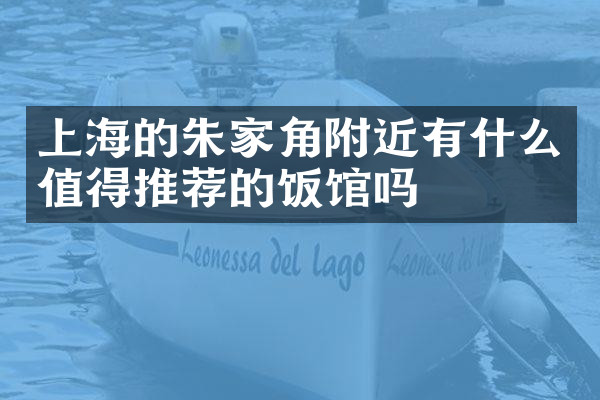 上海的朱家角附近有什么值得推荐的饭馆吗